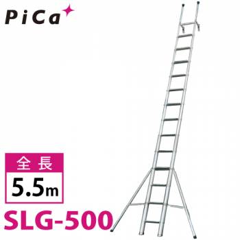 ピカ/Pica 伸縮はしごフルセット SLG-500 最大使用質量：100kg  全長：5.5m