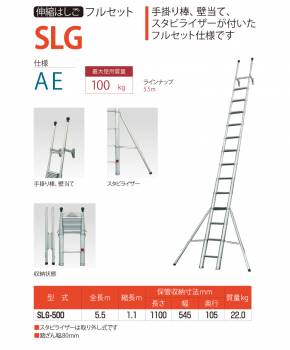 ピカ/Pica 伸縮はしごフルセット SLG-500 最大使用質量：100kg  全長：5.5m