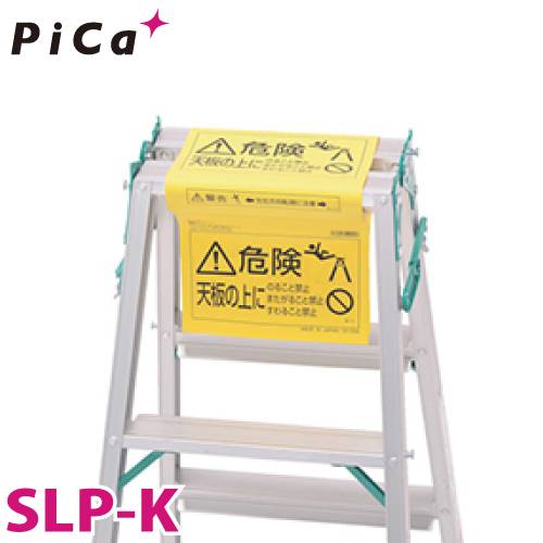 ピカ /Pica 脚立オプション　脚立標識 SLP-K