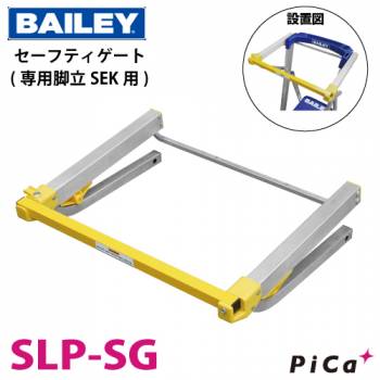 BAILEY 脚立オプション SLP-SG 上わく付き片面昇降式専用脚立SEK用 質量：2.7kg 背面まで囲う事ができ転落リスクの軽減に ピカ/Pica