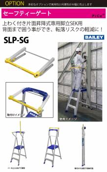 BAILEY 脚立オプション SLP-SG 上わく付き片面昇降式専用脚立SEK用 質量：2.7kg 背面まで囲う事ができ転落リスクの軽減に ピカ/Pica