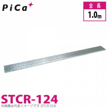 ピカ/Pica 片面使用型足場板 STCR-124 最大使用質量：120kg  全長：1m