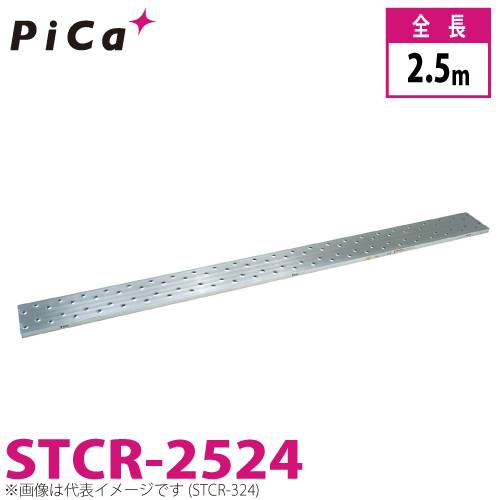 ピカ/Pica 片面使用型足場板 STCR-2524 最大使用質量：120kg  全長：2.5m