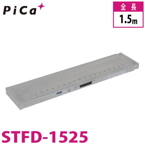 ピカ/Pica 片面使用型伸縮足場板 STFD-1525 最大使用質量：100kg  伸長：1.50m