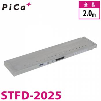 ピカ/Pica 片面使用型伸縮足場板 STFD-2025 最大使用質量：100kg  伸長：2m