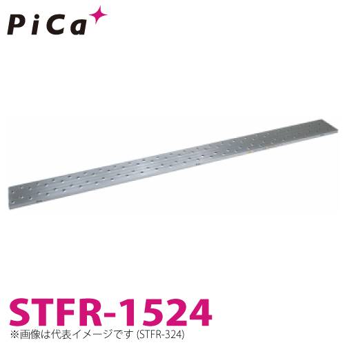 ピカ/Pica 片面使用型足場板 STFR-1524 最大使用質量：120kg  全長：1.5m