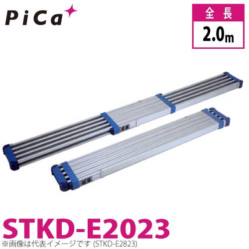 ピカ/Pica 両面使用型伸縮足場板　ブルーコンパクトステージ STKD-E2023 最大使用質量：120kg  伸長：2m