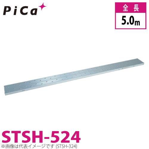 ピカ/Pica 片面使用型足場板 STSH-524 最大使用質量：80kg  全長：5m