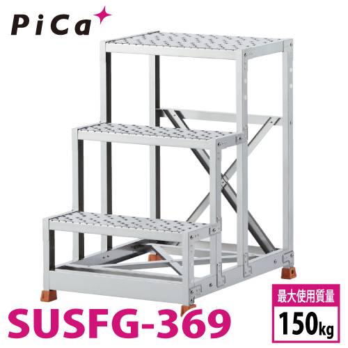 ピカ/Pica 作業台 SUSFG-369 最大使用質量：150kg  段数：3