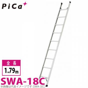 ピカ/Pica 1連はしご SWA-18C 最大使用質量：100kg  全長：1.79m