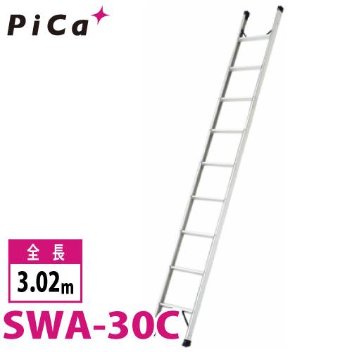 ピカ/Pica 1連はしご SWA-30C 最大使用質量：100kg  全長：3.02m