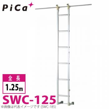 ピカ/Pica 公団はしご SWC-125 最大使用質量：100kg  全長：1.25m