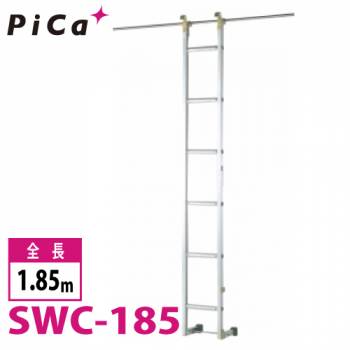 ピカ/Pica 公団はしご SWC-185 最大使用質量：100kg  全長：1.85m