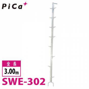 ピカ/Pica 枝打ちはしご SWE-302 最大使用質量：100kg  全長：3m
