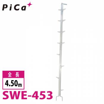 ピカ/Pica 枝打ちはしご SWE-453 最大使用質量：100kg  全長：4.5m