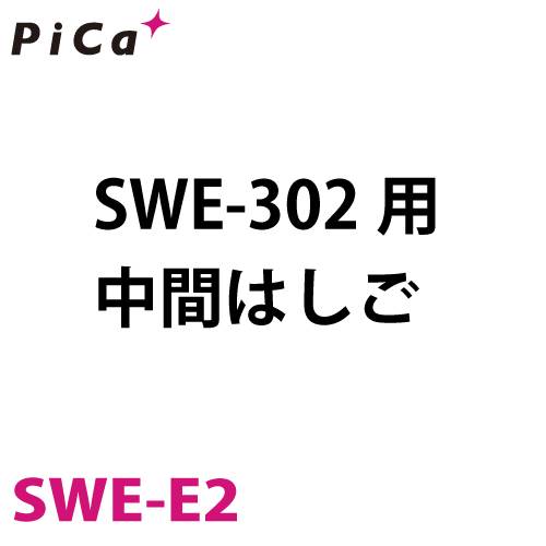 ピカ/Pica 枝打ちはしごオプション SWE-E2 SWE-302用中間はしご 全長：m
