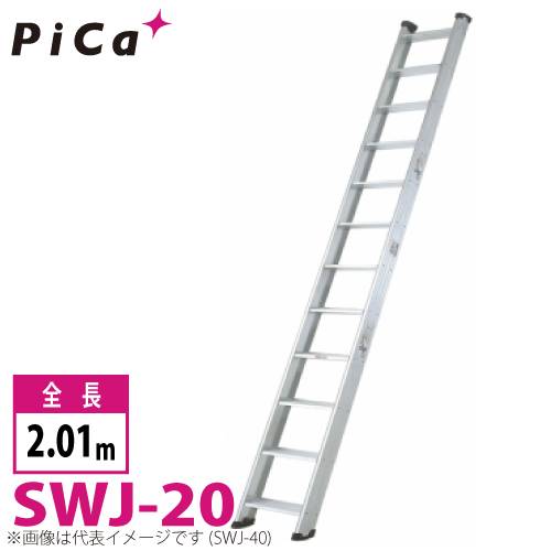 ピカ/Pica 両面使用型 階段はしご SWJ-20 最大使用質量：150kg  全長：2.01m