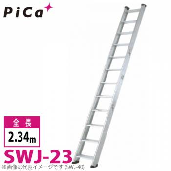 ピカ/Pica 両面使用型 階段はしご SWJ-23 最大使用質量：150kg  全長：2.34m