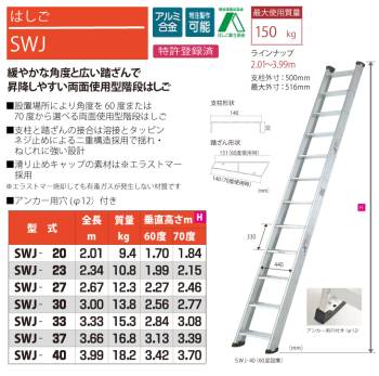 ピカ/Pica 両面使用型 階段はしご SWJ-23 最大使用質量：150kg  全長：2.34m