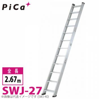 ピカ/Pica 両面使用型 階段はしご SWJ-27 最大使用質量：150kg  全長：2.67m