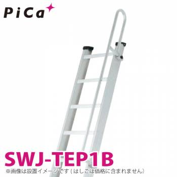 ピカ/Pica 階段はしご オプション SWJ-TEP1B 適合機種：SWJ20~40