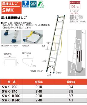 ピカ/Pica 電柱はしご SWK-B20C 最大使用質量：100kg  全長：2.1m