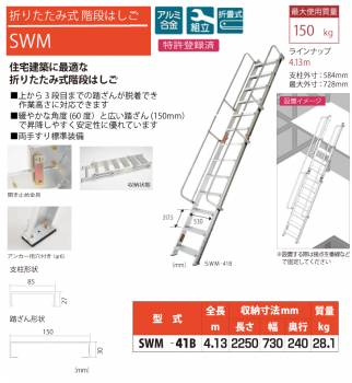 ピカ/Pica 折りたたみ式 階段はしご SWM-41B 最大使用質量：150kg  全長：4.13m