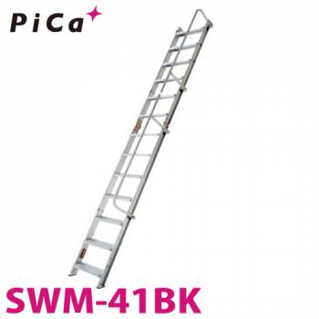 ピカ/Pica 折りたたみ式 階段はしご SWM-41BK 最大使用質量：150kg  全長：4.13m