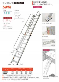 ピカ/Pica 折りたたみ式 階段はしご SWM-41BK 最大使用質量：150kg  全長：4.13m