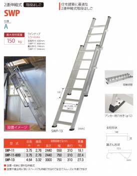 ピカ/Pica 2連伸縮式階段はしご SWP-11-600 最大使用質量：150kg  全長：3.75m