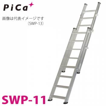 ピカ/Pica 2連伸縮式階段はしご SWP-11 最大使用質量：150kg  全長：3.75m