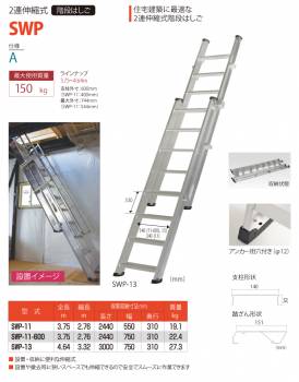 ピカ/Pica 2連伸縮式階段はしご SWP-11 最大使用質量：150kg  全長：3.75m