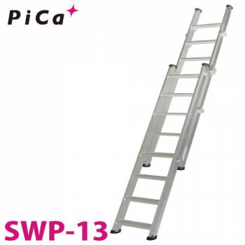 ピカ/Pica (配送先法人様限定) 2連伸縮式階段はしご SWP-11-600 最大使用質量：150kg  全長：4.64m
