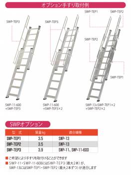 ピカ/Pica 2連伸縮式階段はしご オプション SWP-TEP2 適合機種：SWP-13