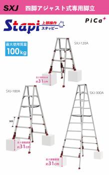 ピカ /Pica 四脚アジャスト式専用脚立 SXJ-120A 上部操作タイプ 伸縮脚付 最大31cm段差対応 天板高さ：0.94～1.25m スタッピー