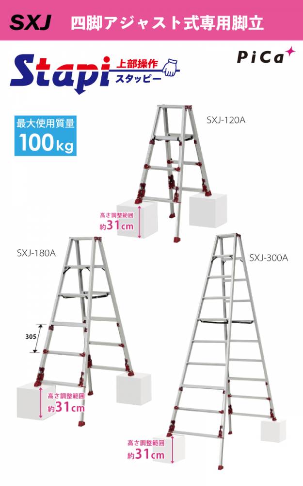 機械と工具のテイクトップ / ピカ /Pica 四脚アジャスト式専用脚立 SXJ