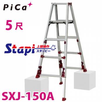 ピカ /Pica 四脚アジャスト式専用脚立 SXJ-150A 上部操作タイプ 伸縮脚付 最大31cm段差対応 天板高さ：1.24～1.54m スタッピー
