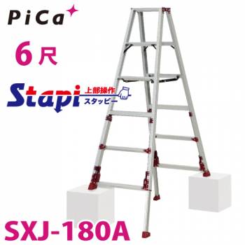 ピカ /Pica 四脚アジャスト式専用脚立 SXJ-180A 上部操作タイプ 伸縮脚付 最大31cm段差対応 天板高さ：1.53～1.84m スタッピー