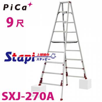 ピカ /Pica 四脚アジャスト式専用脚立 SXJ-270A 上部操作タイプ 伸縮脚付 最大31cm段差対応 天板高さ：2.40～2.71m スタッピー