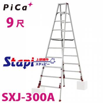 ピカ /Pica 四脚アジャスト式専用脚立 SXJ-300A 上部操作タイプ 伸縮脚付 最大31cm段差対応 天板高さ：2.69～3.00m スタッピー