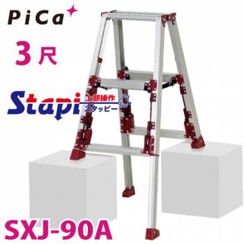 ピカ /Pica 四脚アジャスト式専用脚立 SXJ-90A 上部操作タイプ 伸縮脚付 最大31cm段差対応 天板高さ：0.65～0.96m スタッピー