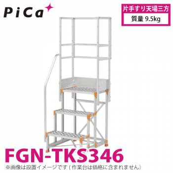 ピカ/Pica 作業台用手すり (Danchiシリーズ) 片手すり天場三方 FGN-TKS346 適用型式：FGN/FGC/FGR 質量：9.5kg ダンチ