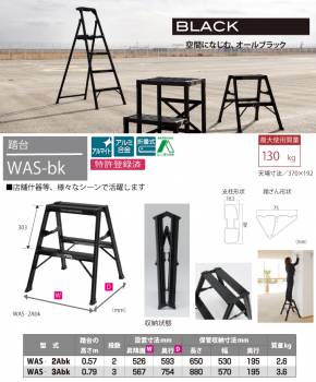 ピカ/Pica BLACK EDITION 踏台 WAS-2Abk 最大使用質量：130kg 段数：2