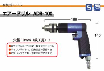 日東工器 エアー ドリル 空気式ドリル 穴径10mm (鉄工用) ADR-100