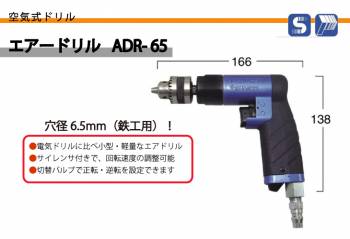 日東工器 エアードリル 空気式ドリル 穴径6.5mm (鉄工用) ADR-65