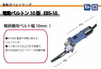 日東工器 電動 ベルトン 軽研磨用 ベルト幅10mm EBS-10