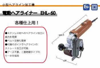 日東工器 ヘアライナー 小型ヘアライン加工機 各種仕上用 EHL-60