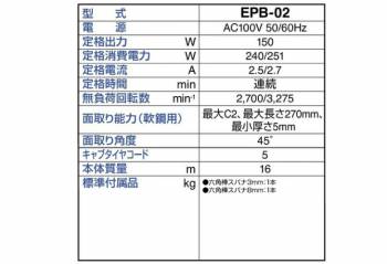 日東工器 ポータブルベベラー 定置式面取り機 EPB-02 100V コクナイ