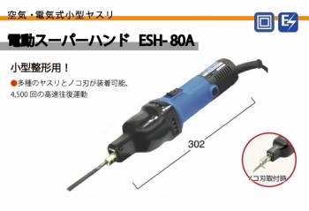 日東工器 電動スーパーハンド ヤスリ 小型整形用 ESH-80A 100V コクナイ
