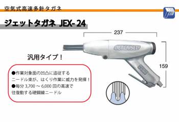 日東工器 ジェットタガネ 空気式高速多針 汎用タイプ JEX-24